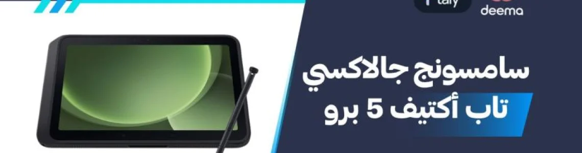 أسعار ومواصفات سامسونج جالاكسي تاب أكتيف 5 برو وعيوب ومميزات Samsung Galaxy Tab Active5 Pro ؟